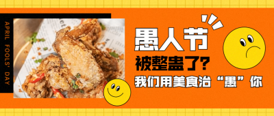 愚人节餐饮美食推荐公众号首图