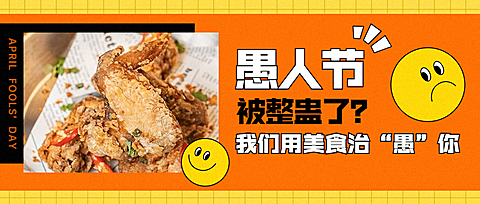 愚人节餐饮美食推荐公众号首图