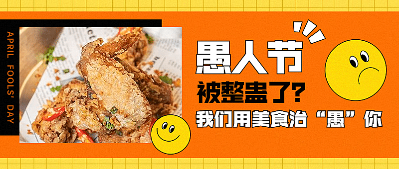 愚人节餐饮美食推荐公众号首图