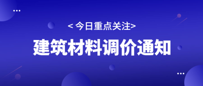 调价通知新闻通知公告公众号首图