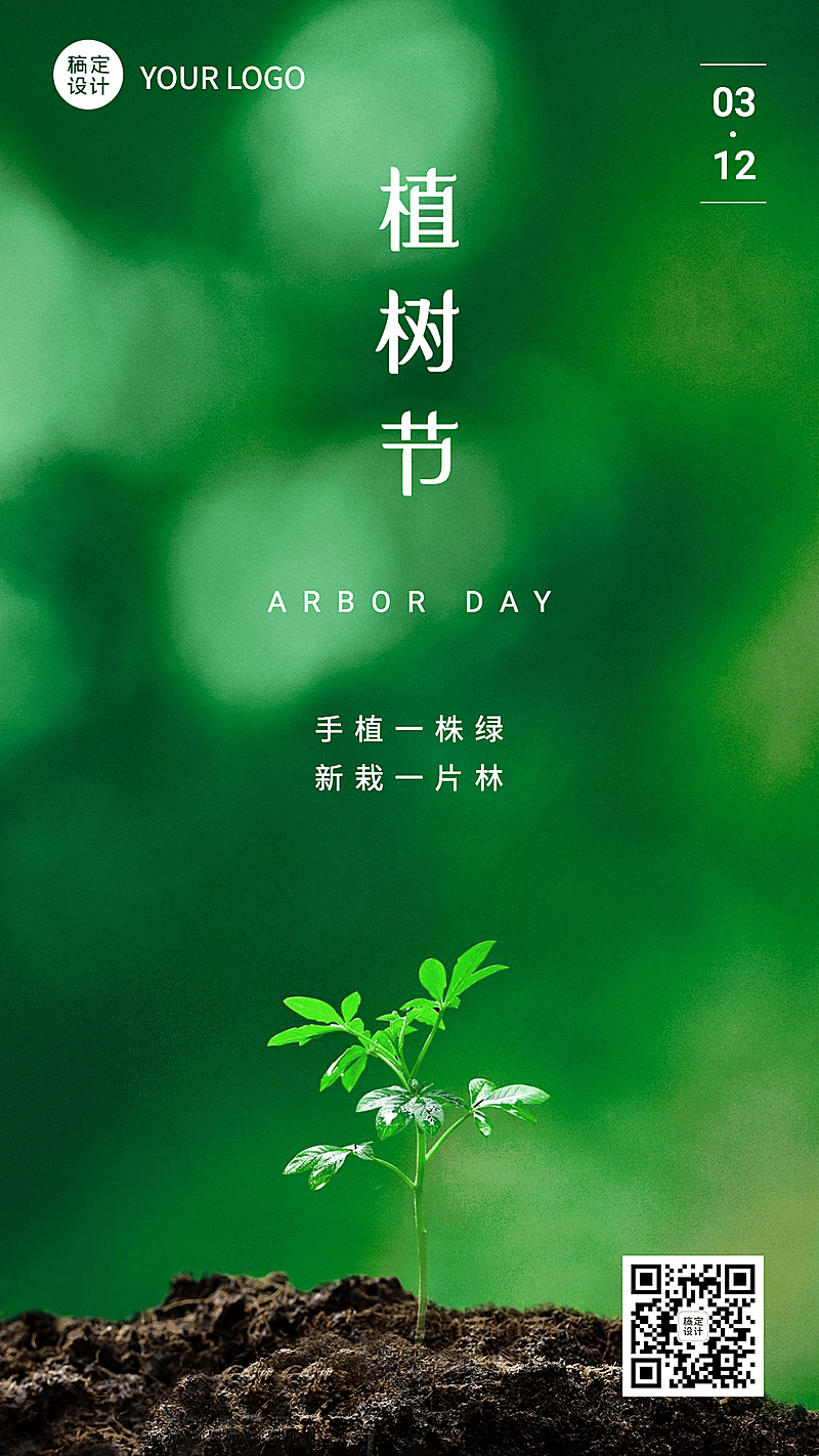 植树节绿色环保手机海报