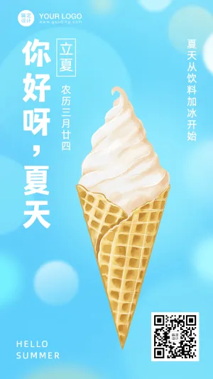 立夏你好节气问候冰淇淋手机海报