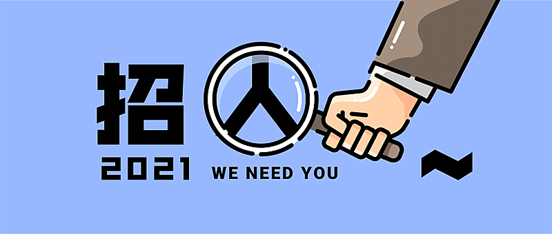 招聘趣味通知公告mbe公众号首图