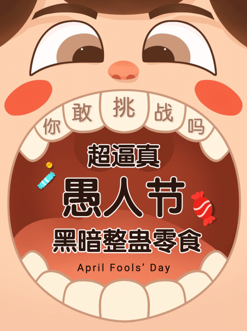 愚人节整蛊卡通创意小红书封面配图预览效果