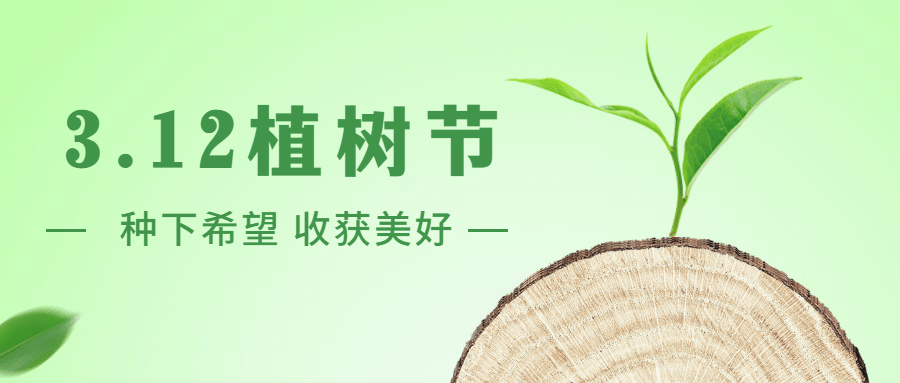 植树节绿色环保倡议公众首图预览效果