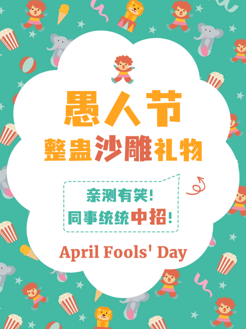 愚人节礼物攻略可爱小红书封面配图预览效果