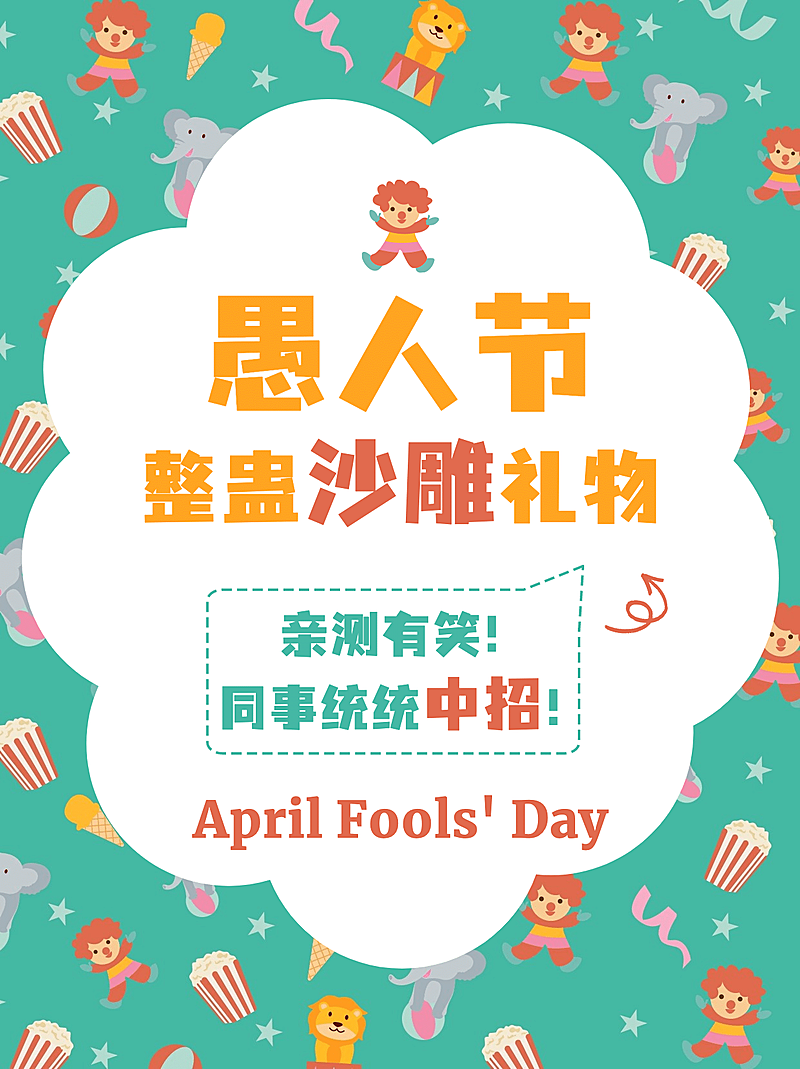 愚人节礼物攻略可爱小红书封面配图
