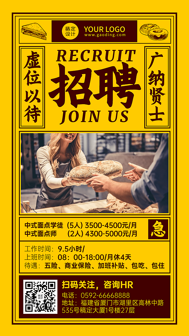 烘焙餐饮招聘信息手机海报