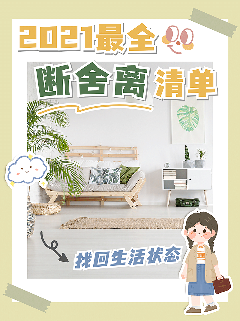 可爱家居生活断舍离小红书封面配图