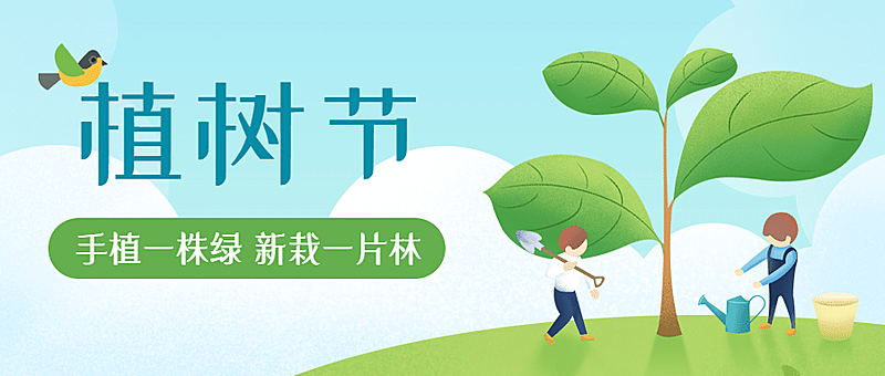 植树节绿色环保倡议公众号首图