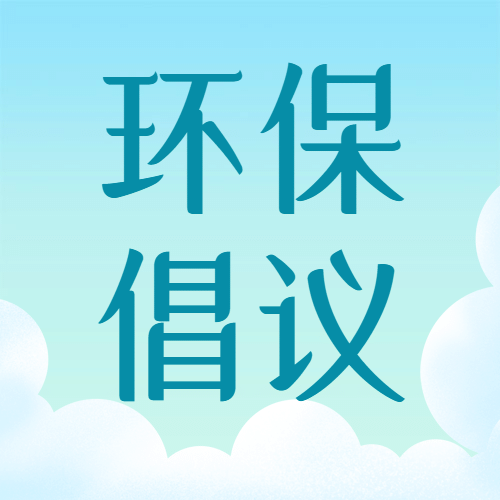 植树节绿色环保倡议公众号次图预览效果