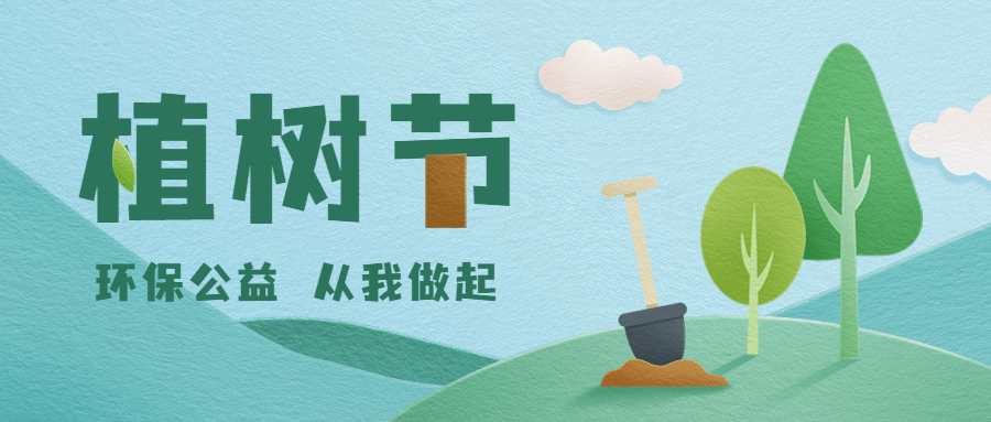 植树节绿色环保倡议公众号首图预览效果