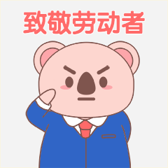 劳动节致敬劳动者趣味动态表情包预览效果