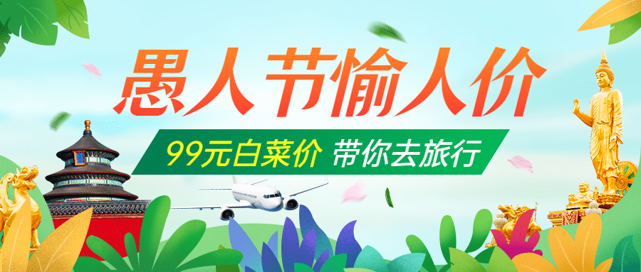 愚人节旅游出行促销简约公众号首图预览效果