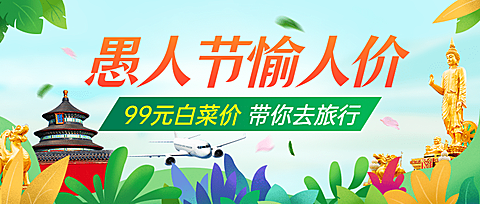愚人节旅游出行促销简约公众号首图