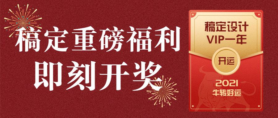 抽奖开奖活动营销会员促销红包头图预览效果