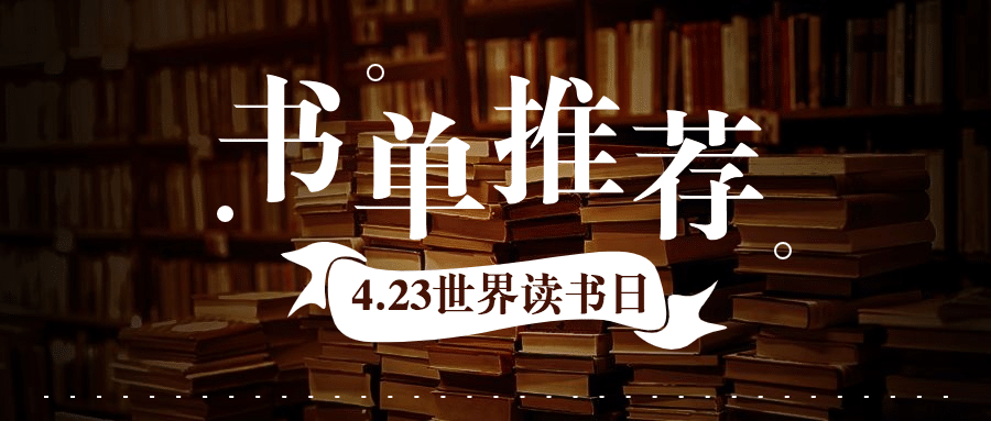 世界读书日书单推荐公众号首图预览效果