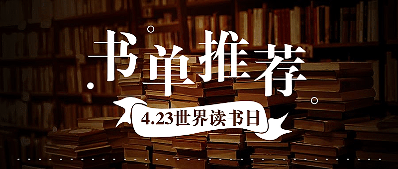 世界读书日书单推荐公众号首图