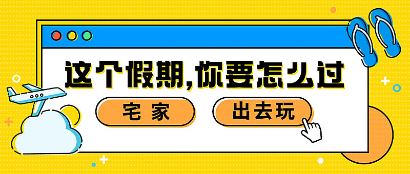 劳动节黄金周旅游出行公众号首图