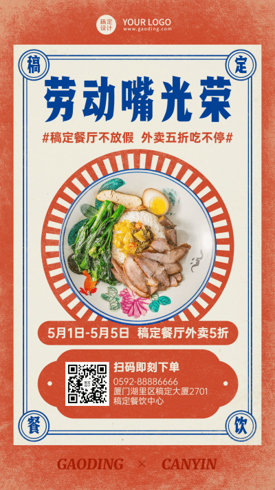 劳动节餐饮外卖活动手机海报复古
