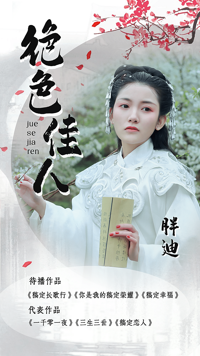 古风人物海报明星娱乐粉丝应援-