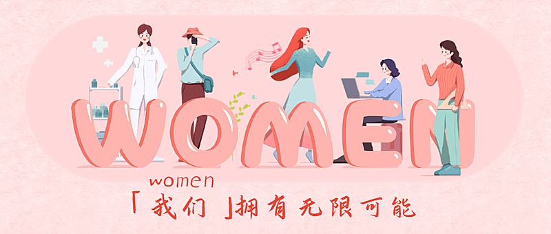 3.8妇女节教育公众号首图