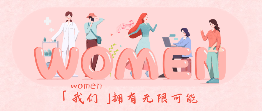 3.8妇女节教育公众号首图