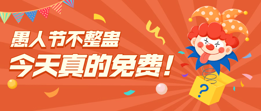 餐饮美食愚人节营销活动公众号预览效果