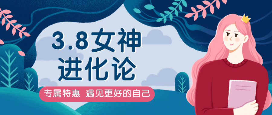 38妇女节女神节公众号首图预览效果
