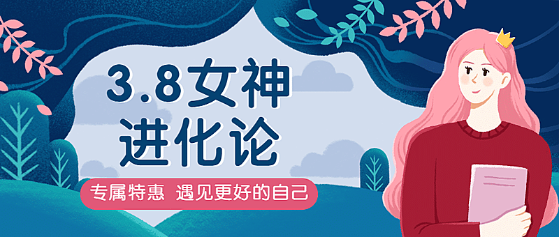 38妇女节女神节公众号首图