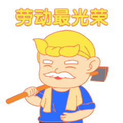 劳动节致敬劳动者动态表情包预览效果
