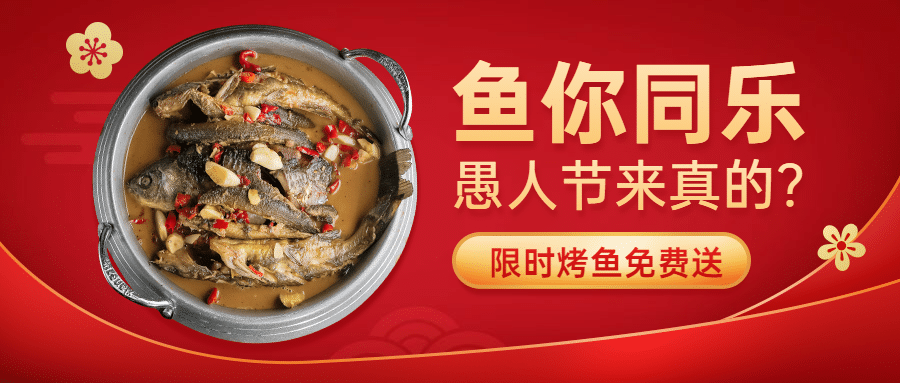 餐饮美食愚人节营销活动烤鱼免费送预览效果