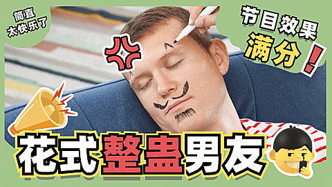 愚人节情侣整蛊搞笑横版视频封面