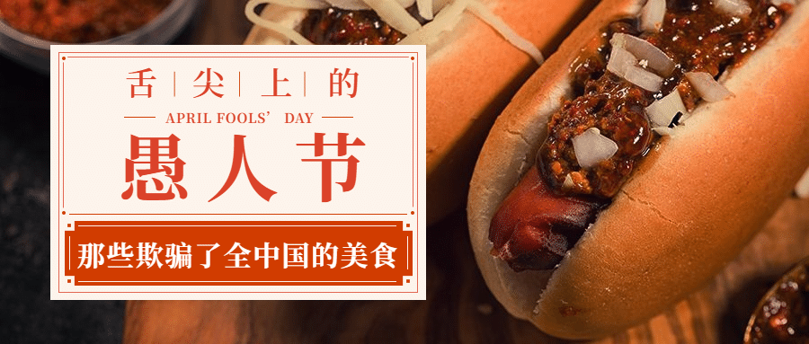 愚人节餐饮美食公众号首图