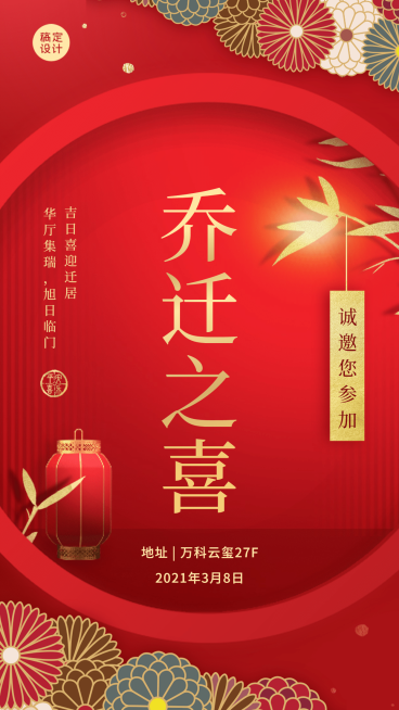 邀请函公司搬迁乔迁搬家聚会海报预览效果