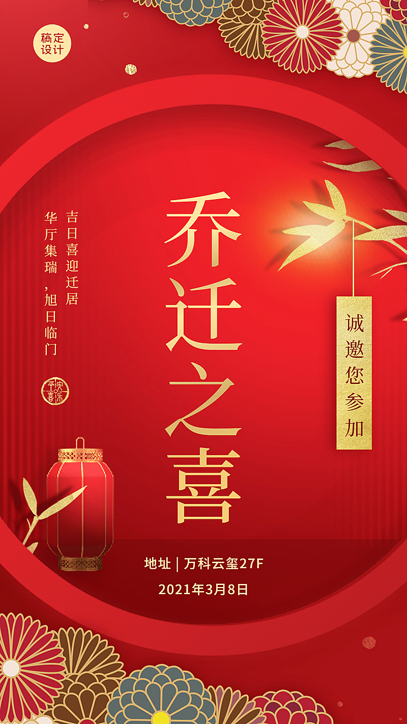 邀请函公司搬迁乔迁搬家聚会海报