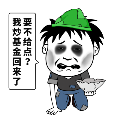基金理财股票跌亏乞讨要饭饿表情包