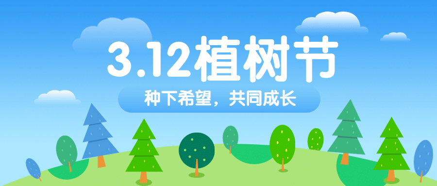 植树节公众号首图预览效果