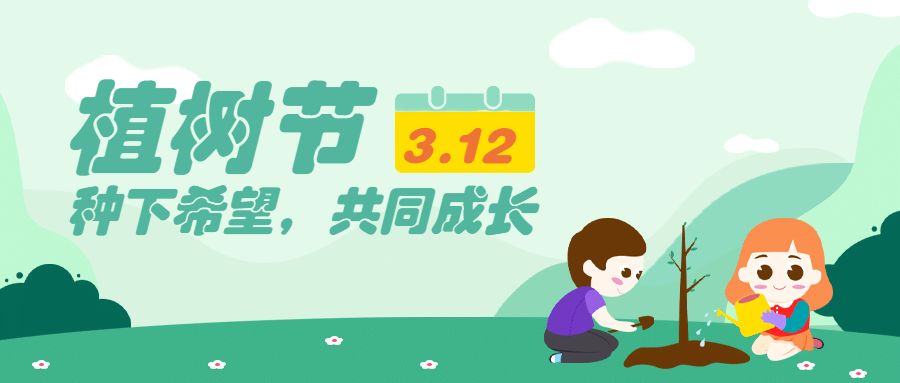 植树节早幼教宣传首图预览效果