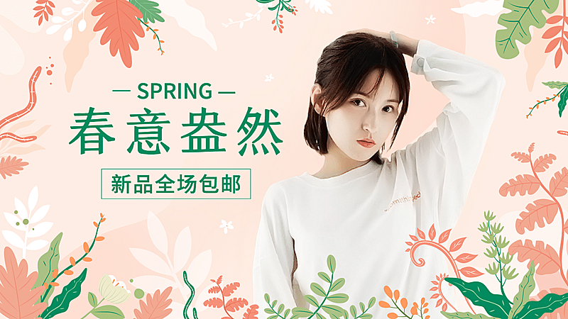手绘春上新女装海报banner