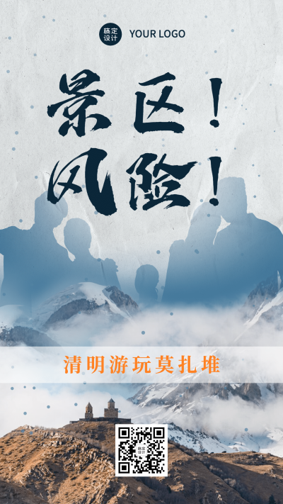 清明出游景区安全个人防护手机海报