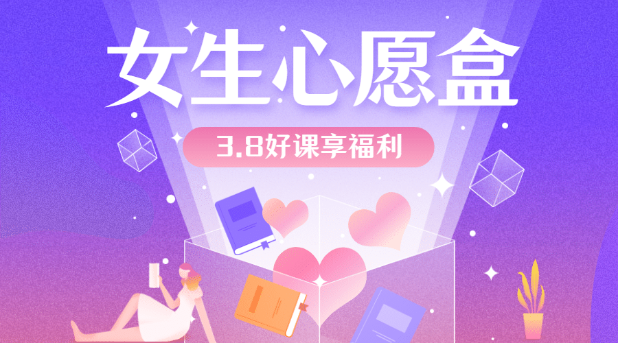 3.7女生节心愿盒福利广告banner预览效果