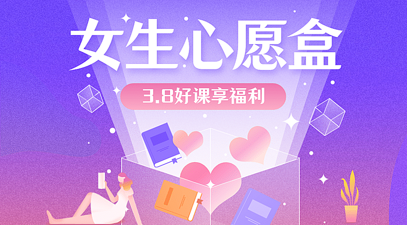 3.7女生节心愿盒福利广告banner
