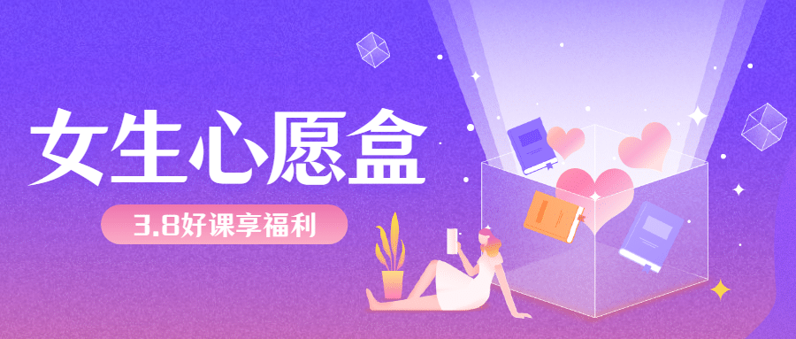 3.7女生节心愿盒插画首图预览效果