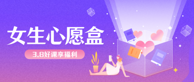 3.7女生节心愿盒插画首图