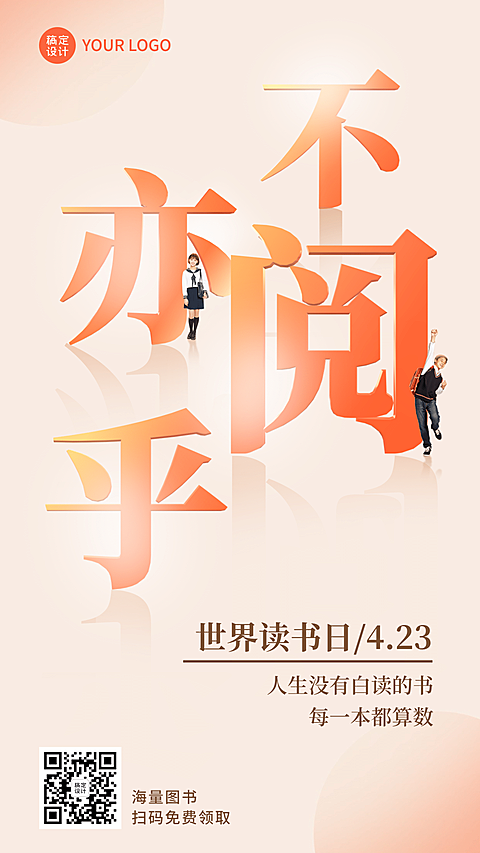 世界读书日教育祝福海报