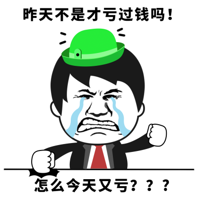 基金理财股票跌亏难过气愤表情包