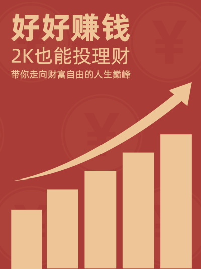 基金理财股票教程小红书封面配图