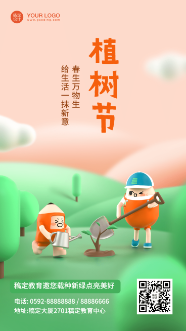 植树节可爱祝福海报预览效果