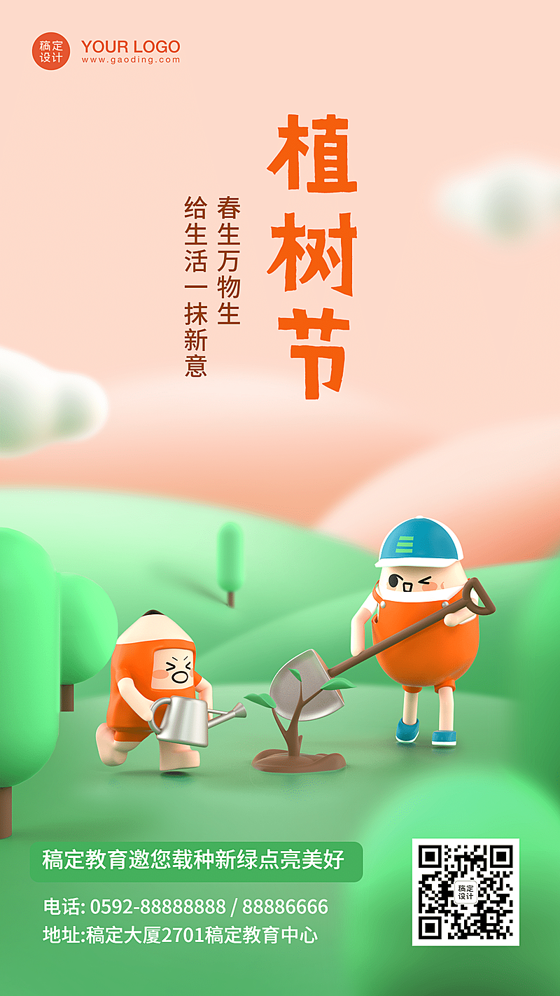 植树节可爱祝福海报